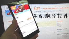 浅析手机跑分软件 性能评估与使用指南