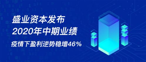 盛业资本发布2020年中期业绩 疫情下逆势盈利稳增46%