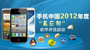 2012年度最受欢迎手机应用软件评选专项启动